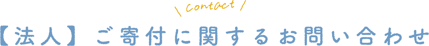【法人】ご寄付に関するお問い合わせ
