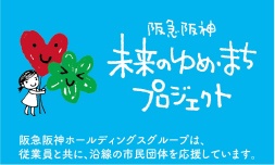 阪急阪神　未来のゆめ・まちプロジェクト