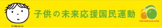 子供の未来応援基金