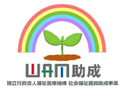 WAM（社会福祉振興助成事業）