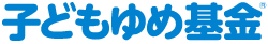 子どもゆめ基金
