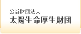太陽生命厚生財団