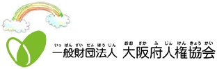 大阪府人権協会