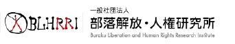 部落解放人権研究所