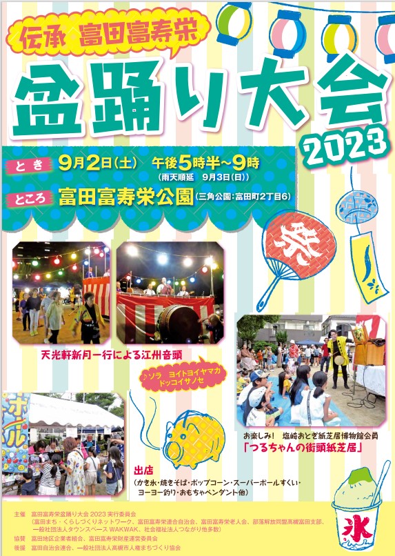 富田富寿栄盆踊り大会を開催します