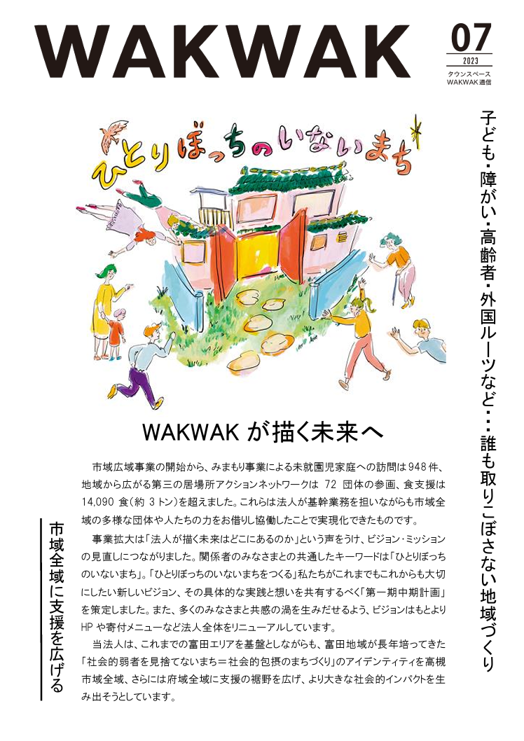 WAKWAK通信 第35号（2023年7月号）を発行しました