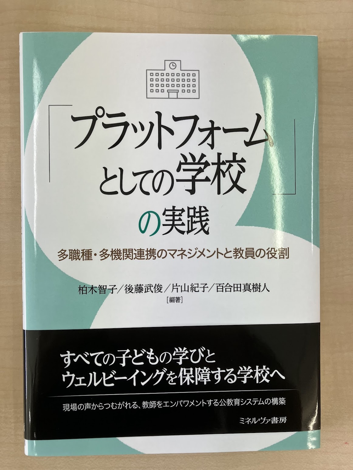書籍『プラットフォームとしての学校の実践』への寄稿