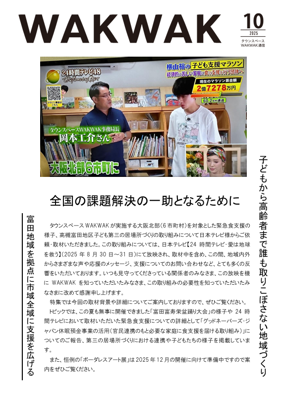 WAKWAK通信42（2025.10）号を発行しました。