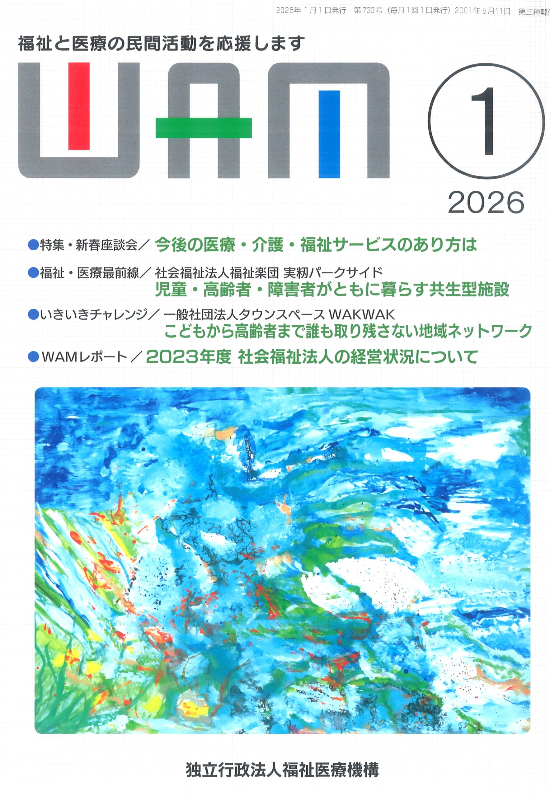 月刊誌「WAM」1月号にWAKWAKの事業紹介が掲載されました