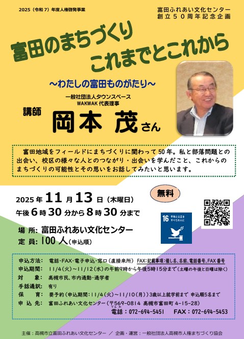 富田ふれあい文化センター開館50周年記念講演会で「富田のまちづくりこれまでとこれから」講演