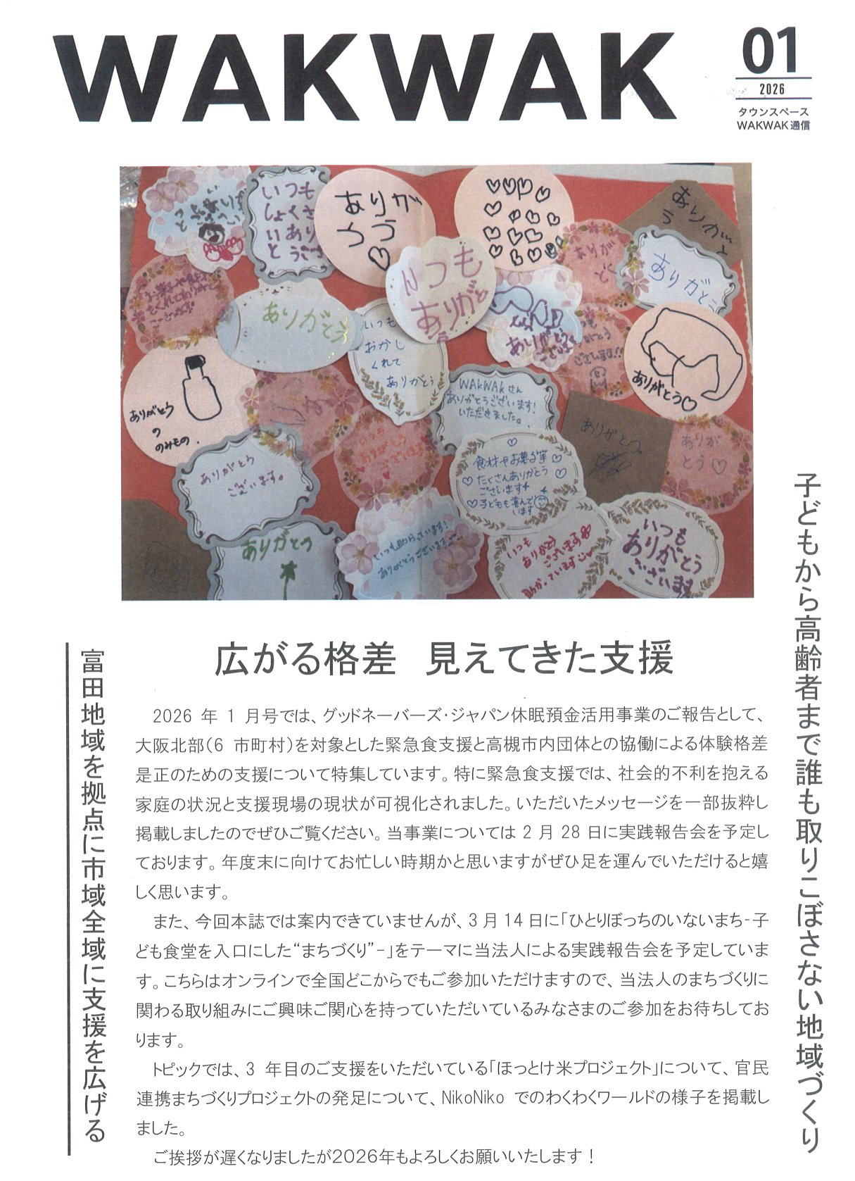 WAKWAK通信43号（2026.1）を発行しました