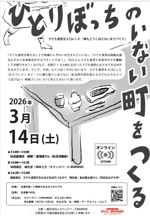 「ひとりぼっちのいない町をつくる」オンライン講演会を開催しました